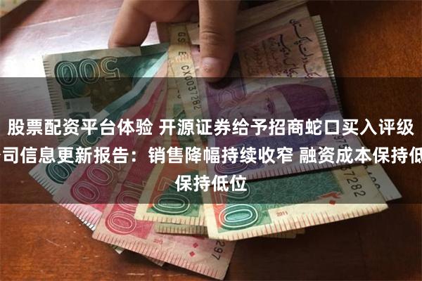 股票配资平台体验 开源证券给予招商蛇口买入评级 公司信息更新报告：销售降幅持续收窄 融资成本保持低位