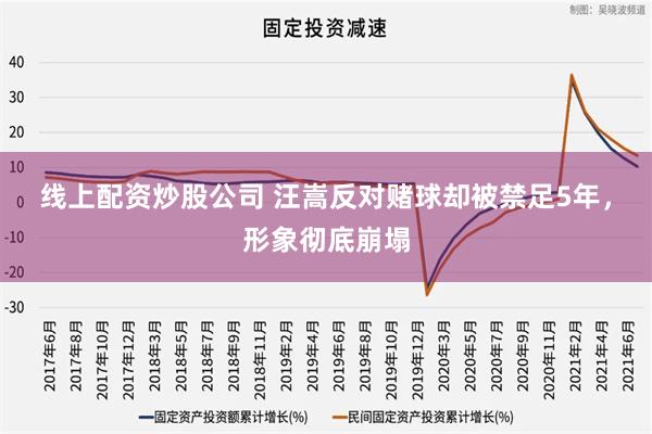 线上配资炒股公司 汪嵩反对赌球却被禁足5年，形象彻底崩塌