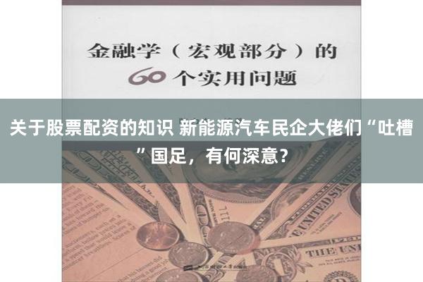 关于股票配资的知识 新能源汽车民企大佬们“吐槽”国足，有何深意？