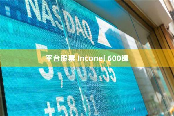 平台股票 Inconel 600镍