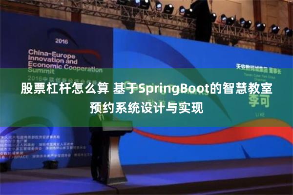 股票杠杆怎么算 基于SpringBoot的智慧教室预约系统设计与实现