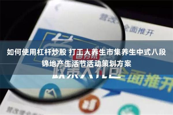 如何使用杠杆炒股 打工人养生市集养生中式八段锦地产生活节活动策划方案