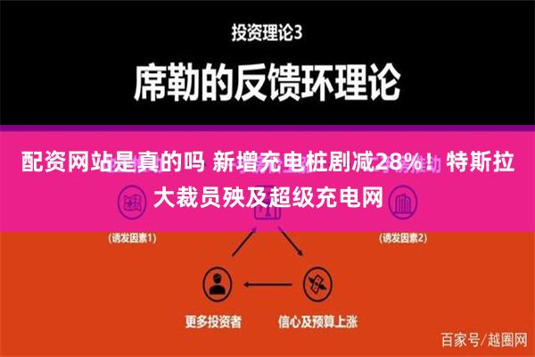 配资网站是真的吗 新增充电桩剧减28%！特斯拉大裁员殃及超级充电网