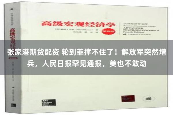 张家港期货配资 轮到菲撑不住了！解放军突然增兵，人民日报罕见通报，美也不敢动