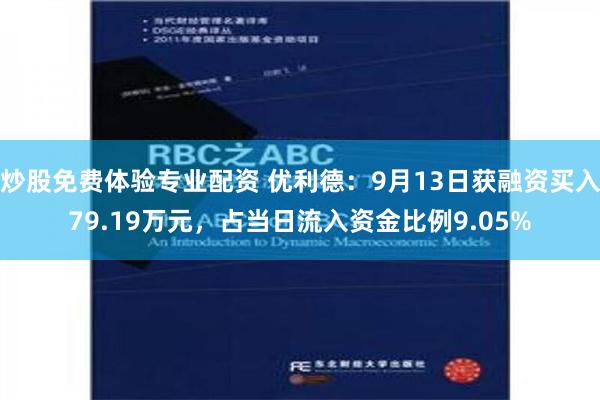 炒股免费体验专业配资 优利德：9月13日获融资买入79.19万元，占当日流入资金比例9.05%