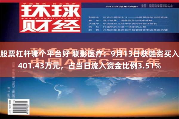 股票杠杆哪个平台好 联影医疗：9月13日获融资买入401.43万元，占当日流入资金比例3.51%