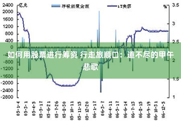 如何用股票进行筹资 行走旅顺口：道不尽的甲午悲歌