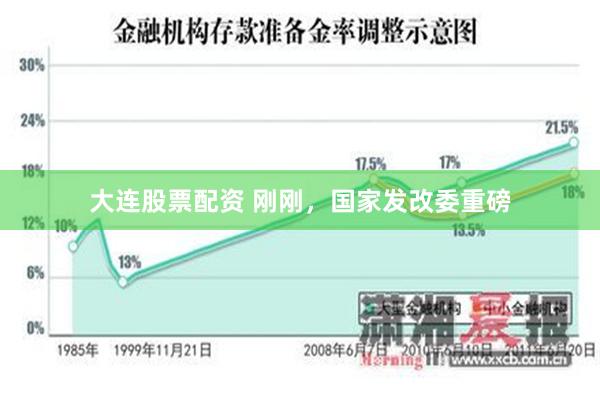 大连股票配资 刚刚，国家发改委重磅