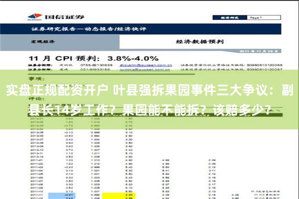 实盘正规配资开户 叶县强拆果园事件三大争议：副县长14岁工作？果园能不能拆？该赔多少？