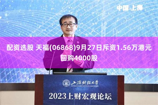 配资选股 天福(06868)9月27日斥资1.56万港元回购4000股