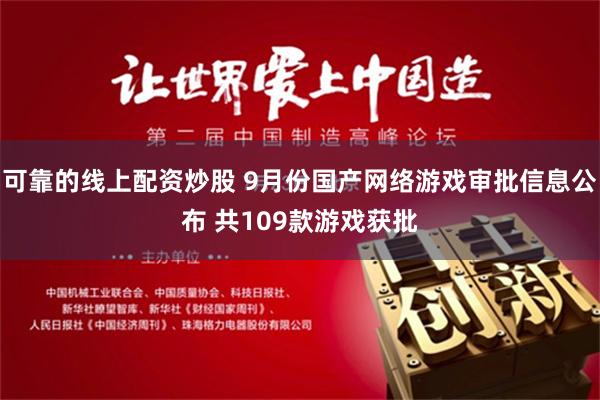 可靠的线上配资炒股 9月份国产网络游戏审批信息公布 共109款游戏获批