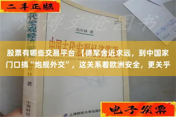 股票有哪些交易平台 【德军舍近求远，到中国家门口搞“炮舰外交”，这关系着欧洲安全，更关乎