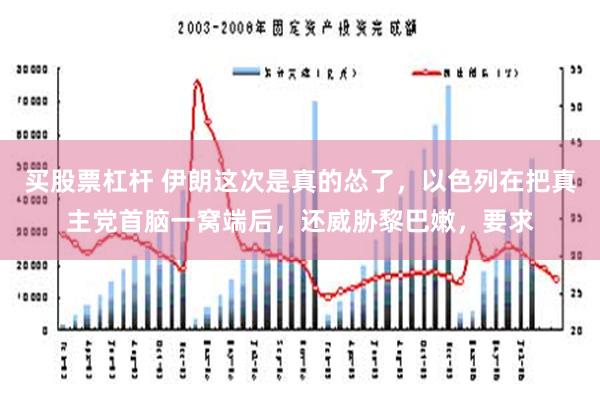 买股票杠杆 伊朗这次是真的怂了，以色列在把真主党首脑一窝端后，还威胁黎巴嫩，要求