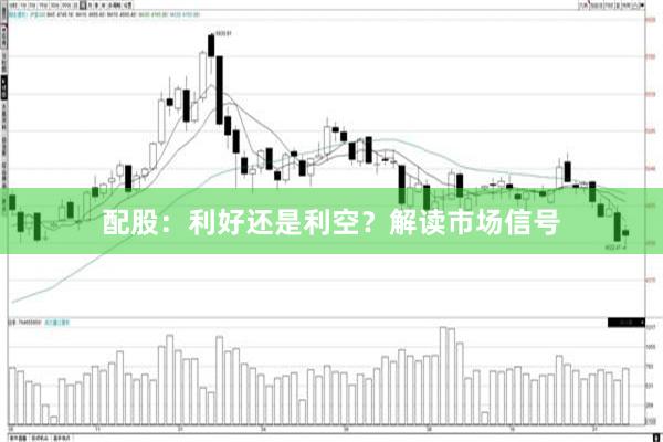 配股：利好还是利空？解读市场信号