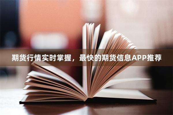 期货行情实时掌握，最快的期货信息APP推荐