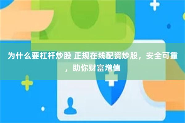 为什么要杠杆炒股 正规在线配资炒股，安全可靠，助你财富增值