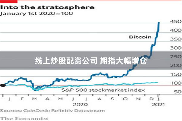 线上炒股配资公司 期指大幅增仓