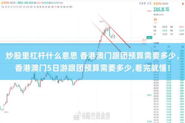 炒股里杠杆什么意思 香港澳门跟团预算需要多少，香港澳门5日游跟团预算需要多少,看完就懂！