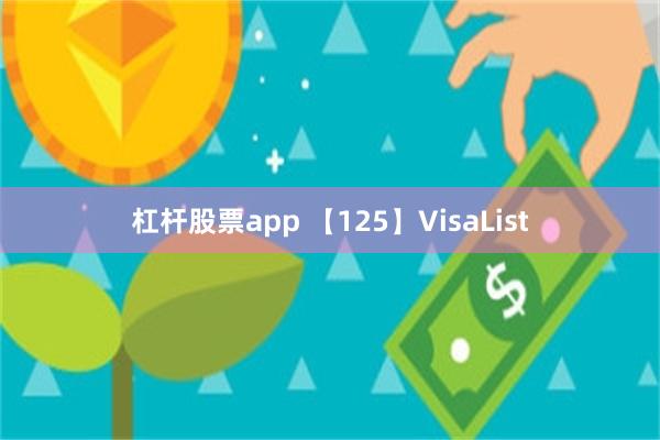 杠杆股票app 【125】VisaList