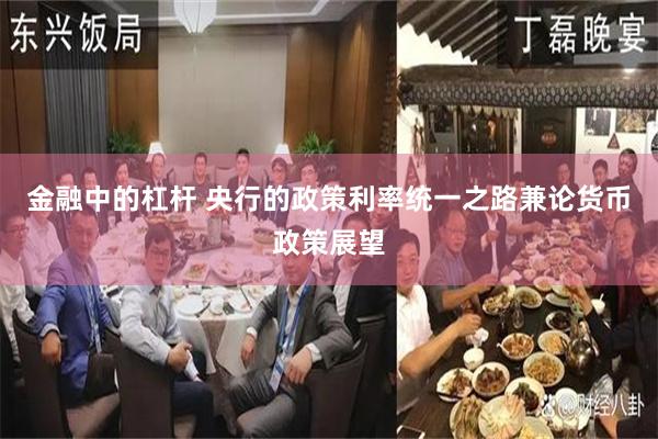 金融中的杠杆 央行的政策利率统一之路兼论货币政策展望