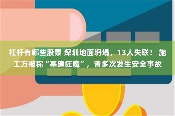 杠杆有哪些股票 深圳地面坍塌，13人失联！ 施工方被称“基建狂魔”，曾多次发生安全事故