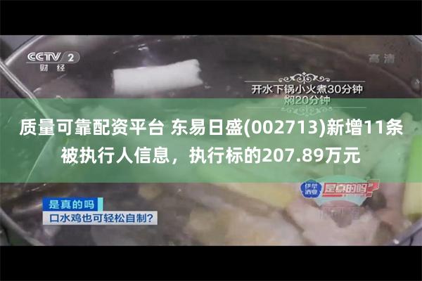 质量可靠配资平台 东易日盛(002713)新增11条被执行人信息，执行标的207.89万元