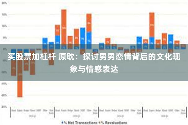 买股票加杠杆 原耽：探讨男男恋情背后的文化现象与情感表达