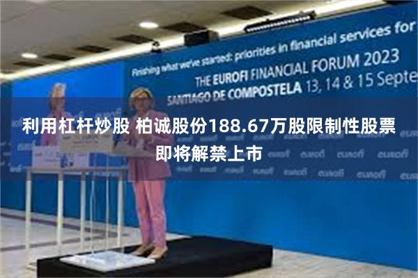 利用杠杆炒股 柏诚股份188.67万股限制性股票即将解禁上市