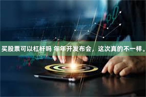 买股票可以杠杆吗 年年开发布会，这次真的不一样。