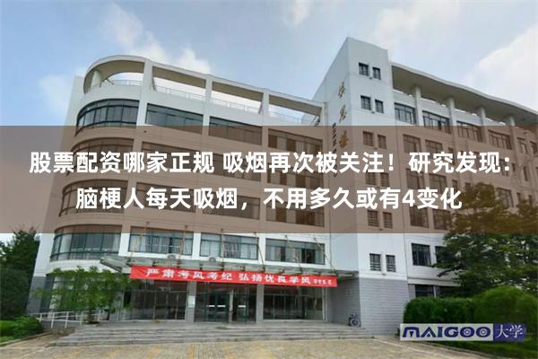 股票配资哪家正规 吸烟再次被关注！研究发现：脑梗人每天吸烟，不用多久或有4变化