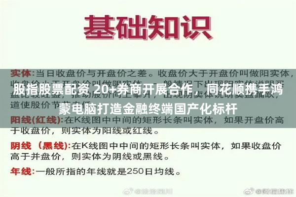 股指股票配资 20+券商开展合作，同花顺携手鸿蒙电脑打造金融终端国产化标杆