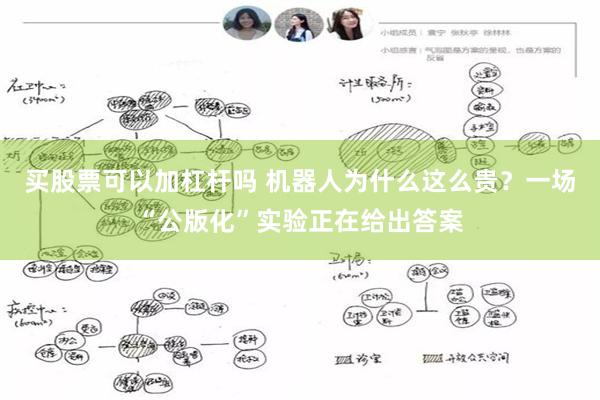 买股票可以加杠杆吗 机器人为什么这么贵？一场“公版化”实验正在给出答案